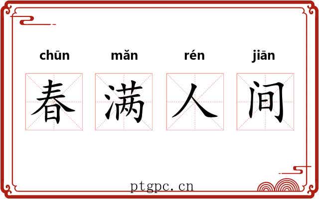 春满人间
