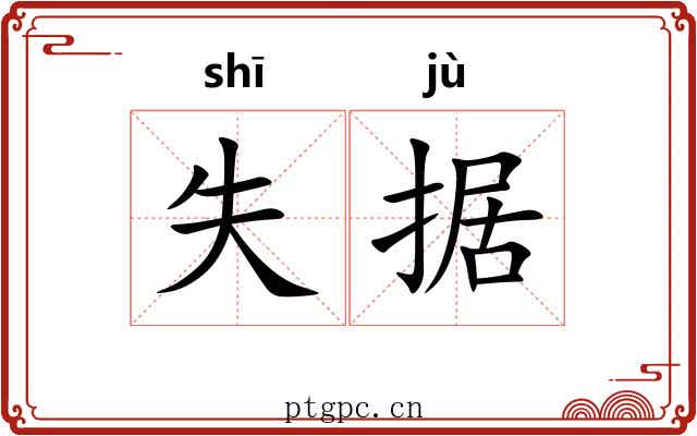 失据