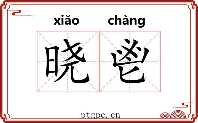 晓鬯
