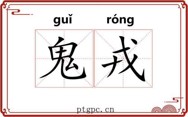 鬼戎 鬼戎