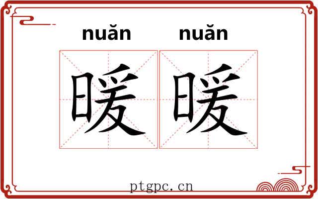 暖暖 暖暖