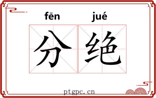 分绝
