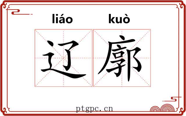 辽廓 辽廓