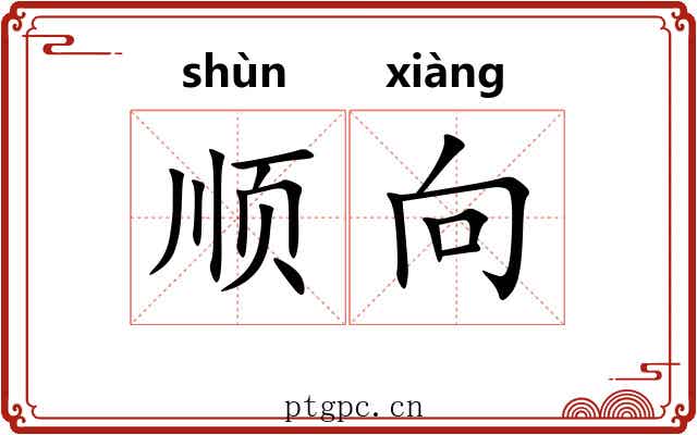 顺向