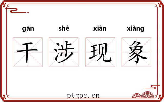 干涉现象