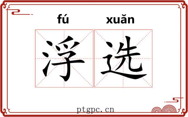 浮选