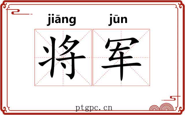 将军