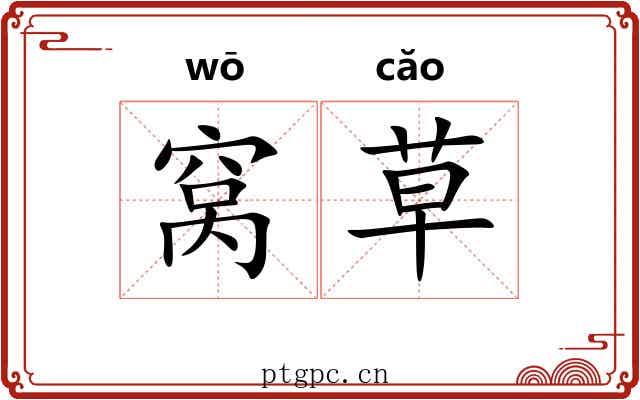 窝草