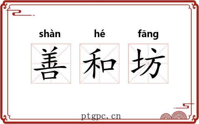 善和坊
