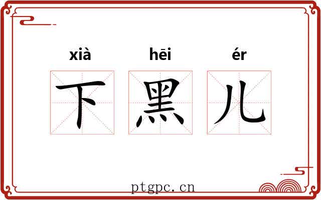 下黑儿 下黑儿