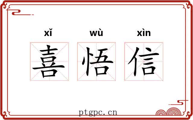 喜悟信