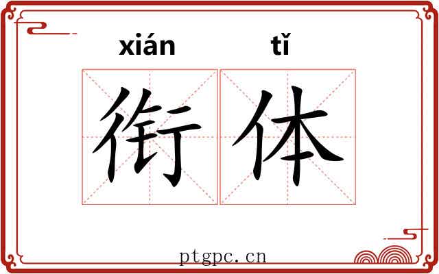 衔体