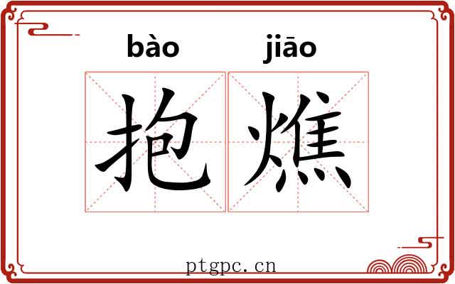 抱燋