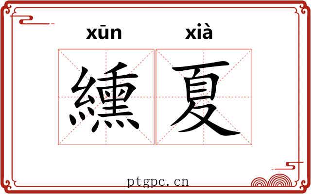 纁夏