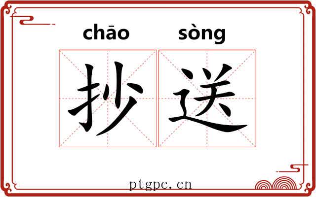 抄送