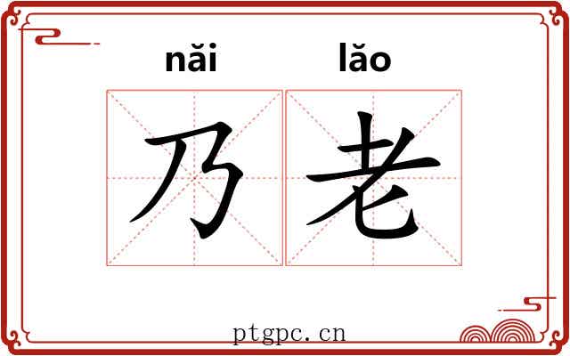乃老