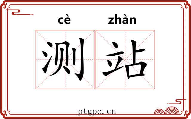 测站