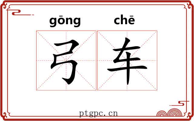 弓车
