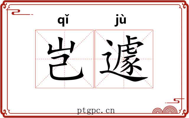 岂遽