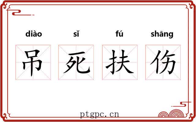 吊死扶伤