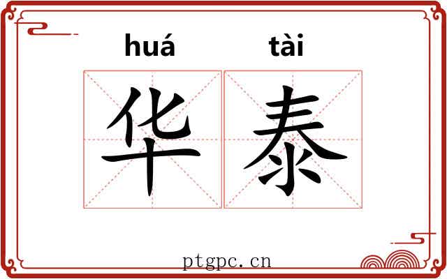 华泰