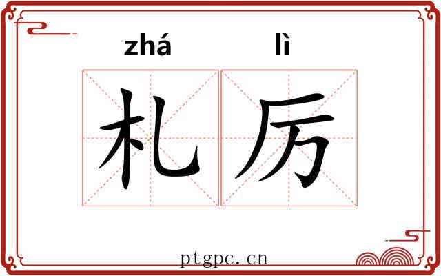 札厉