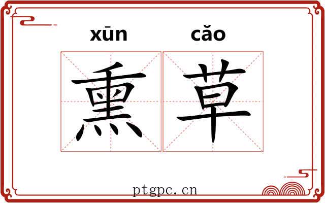 熏草
