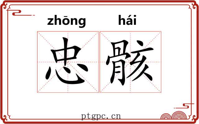 忠骸