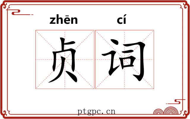 贞词