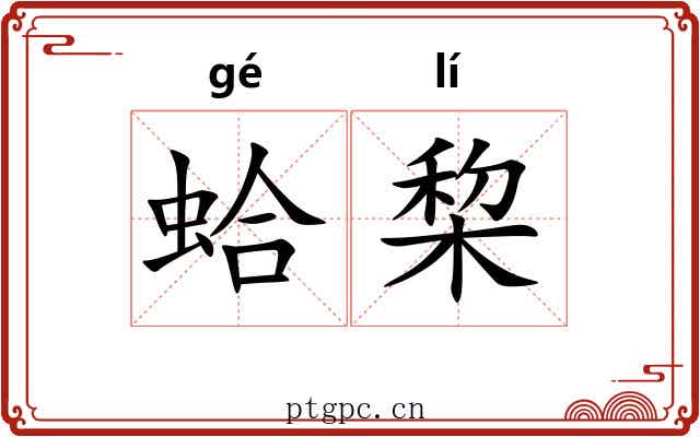蛤棃
