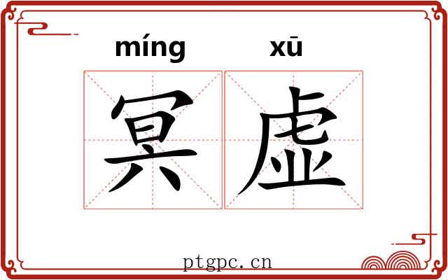 冥虚 冥虚