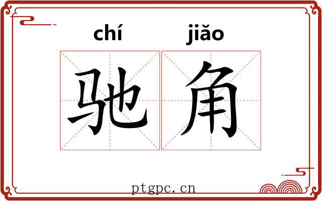 驰角