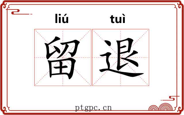留退
