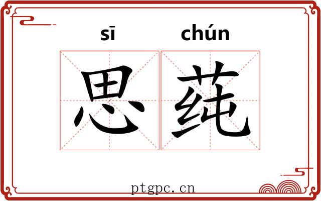思莼