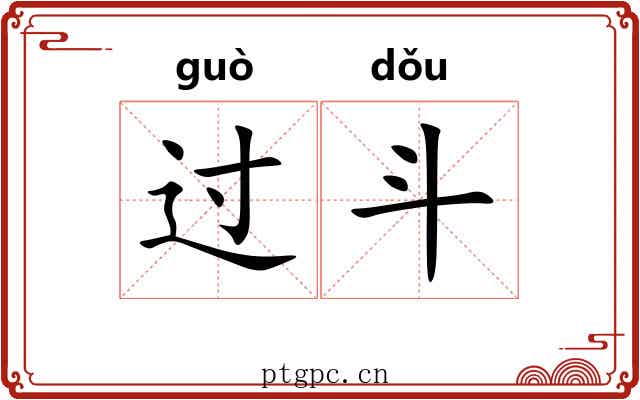 过斗