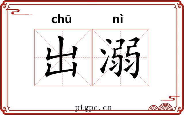 出溺 出溺