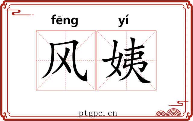 风姨