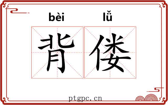 背偻 背偻
