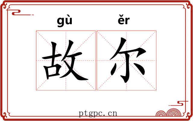 故尔