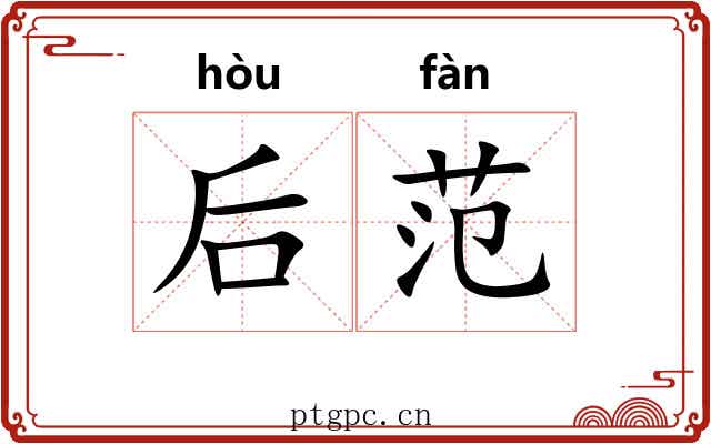 后范