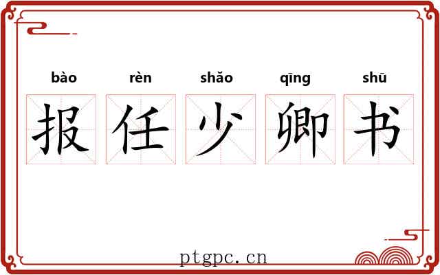 报任少卿书