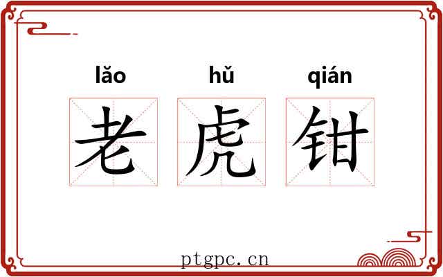 老虎钳