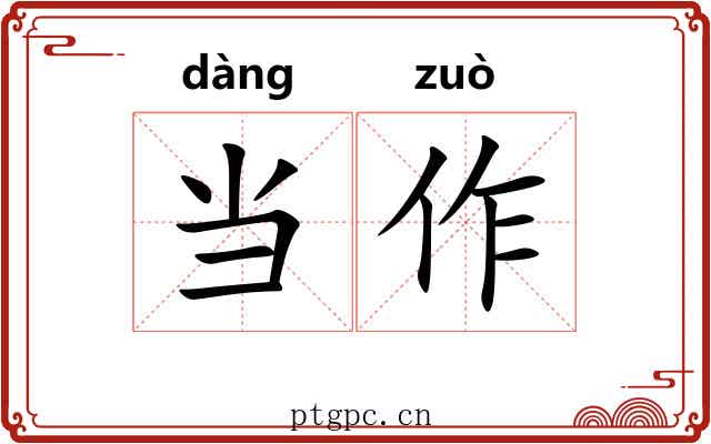 当作
