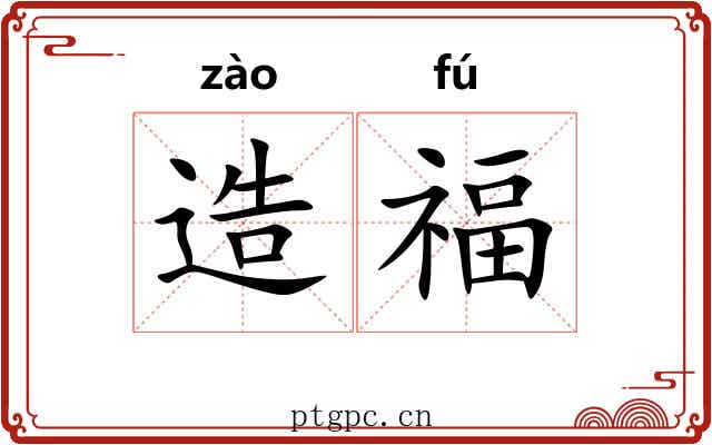 造福 造福