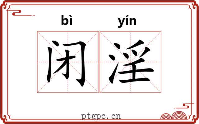 闭淫