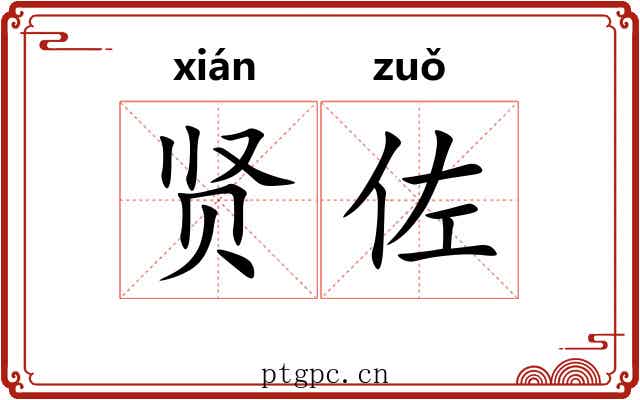 贤佐