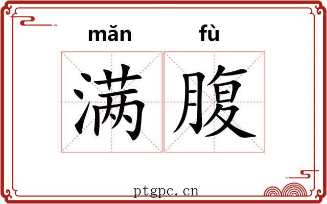 满腹