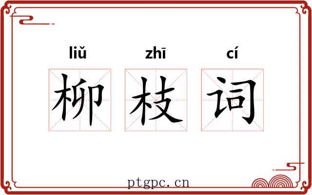 柳枝词