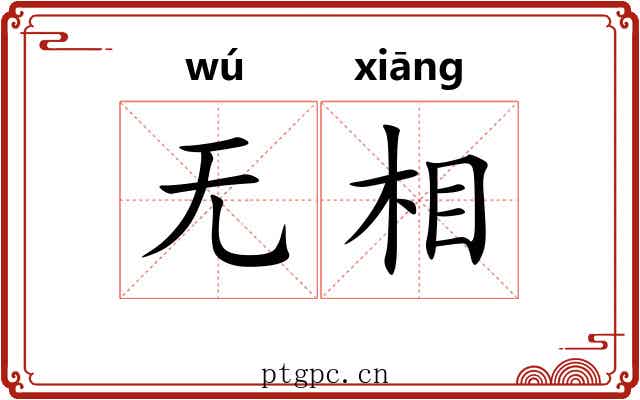 无相