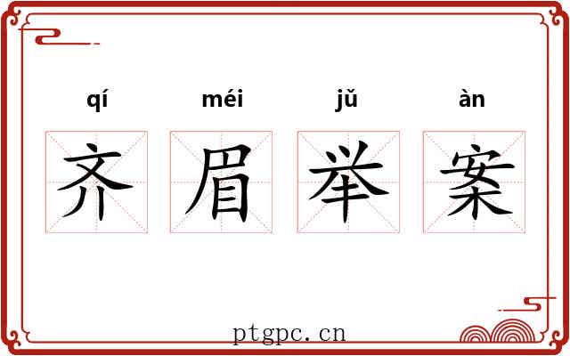 齐眉举案